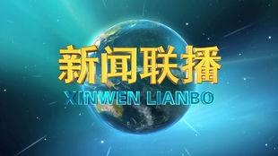 张口最新爆料新闻联播今天,揭秘事件背后真相  第2张
