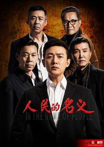 电视剧人民的名义全集在线观看人,正义与权力的较量  第1张